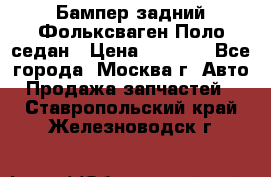 Бампер задний Фольксваген Поло седан › Цена ­ 5 000 - Все города, Москва г. Авто » Продажа запчастей   . Ставропольский край,Железноводск г.